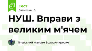 НУШ. Вправи з великим м'ячем