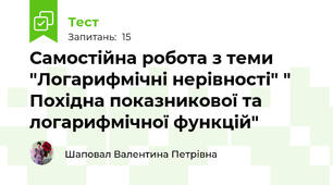 Самостійна робота з теми "Логарифмічні нерівності" " Похідна показникової та логарифмічної функцій"
