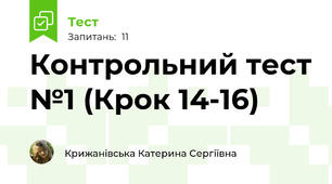 Контрольний тест №1 (Крок 14-16)