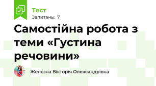 Самостійна робота з теми «Густина речовини»