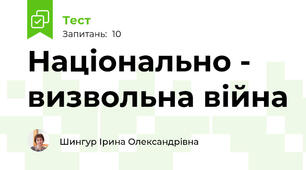 Національно - визвольна війна