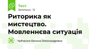  Риторика як мистецтво. Мовленнєва ситуація 