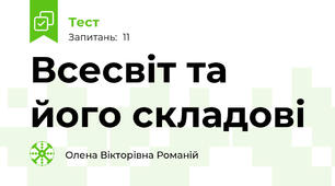 Всесвіт та його складові
