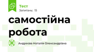 самостійна робота