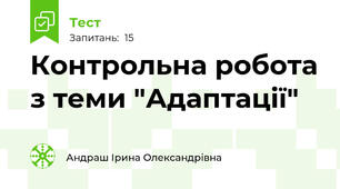 Контрольна робота з теми "Адаптації"