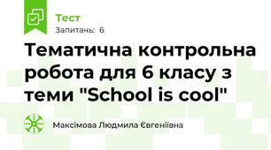 Тематична контрольна робота для 6 класу з теми "School is cool"