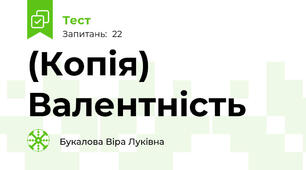 (Копія) Валентність