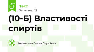 (10-Б) Властивості спиртів