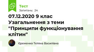 07.12.2020 9 клас Узагальнення з теми "Принципи функціонування клітин"