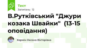 В.Рутківський "Джури козака Швайки"  (13-15 оповідання)