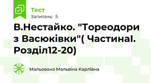 В.Нестайко. "Тореодори з Васюківки"( ЧастинаІ. Розділ12-20)