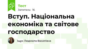 Вступ. Національна економіка та світове господарство