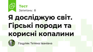 Я досліджую світ. Гірські породи та корисні копалини