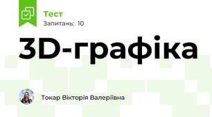 3D-графіка