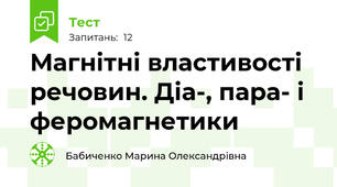 Магнітні властивості речовин. Діа-, пара- і феромагнетики