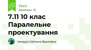 7.11 10 клас Паралельне проектування