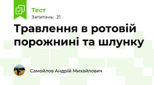Травлення в ротовій порожнині та шлунку