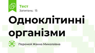 Одноклітинні організми