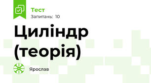 Циліндр (теорія)