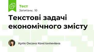 Текстові задачі економічного змісту