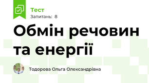 Обмін речовин та енергії