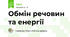 Обмін речовин та енергії