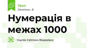 Нумерація в межах 1000