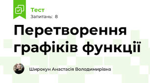 Перетворення графіків функції