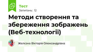 Методи створення та збереження зображень (Веб-технології)