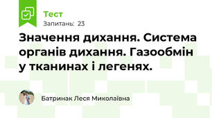 Значення дихання. Система органів дихання. Газообмін у тканинах і легенях.