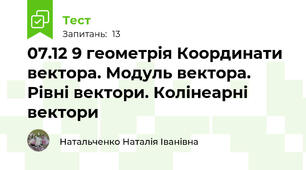 07.12 9 геометрія Координати вектора. Модуль вектора. Рівні вектори. Колінеарні вектори