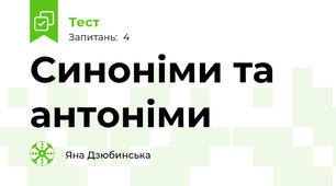 Синоніми та антоніми