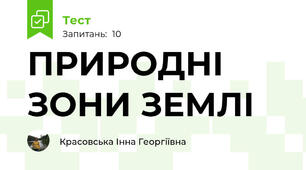 ПРИРОДНІ ЗОНИ ЗЕМЛІ