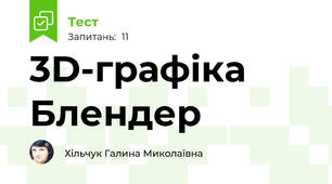  3D-графіка Блендер