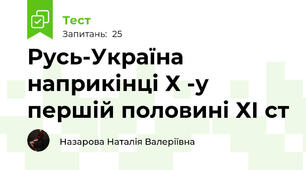 Русь-Україна наприкінці Х -у першій половині ХІ ст