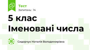 5 клас Іменовані числа