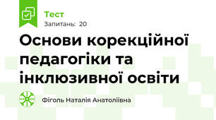 Основи корекційної педагогіки та інклюзивної освіти