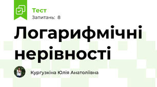 Логарифмічні нерівності 