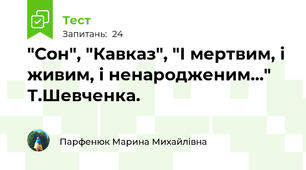 "Сон", "Кавказ", "І мертвим, і живим, і ненародженим..." Т.Шевченка.