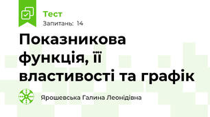 Показникова функція, її властивості та графік