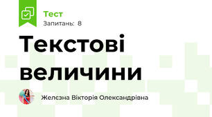 Текстові величини