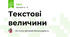 Текстові величини