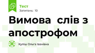 Вимова  слів з апострофом