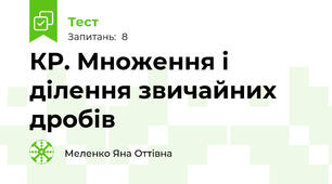 КР. Множення і ділення звичайних дробів 