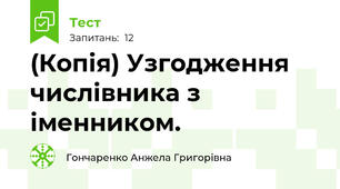 (Копія) Узгодження числівника з іменником. 