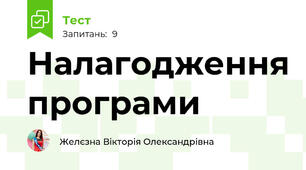 Налагодження програми
