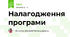 Налагодження програми