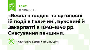 «Весна народів» та суголосні їй події в Галичині, Буковині й Закарпатті в 1848–1849 рр. Скасування панщини. 