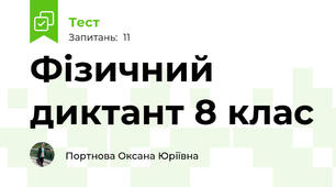 Фізичний диктант 8 клас