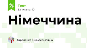 Німеччина